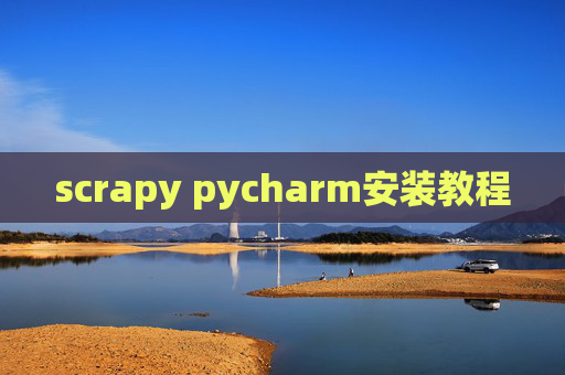 scrapy pycharm安装教程