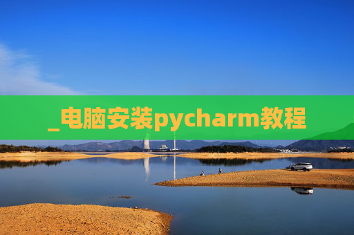 _电脑安装pycharm教程