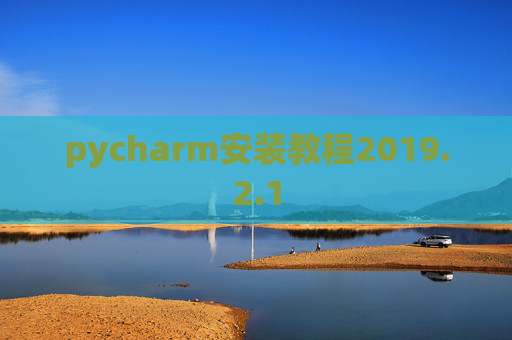 pycharm安装教程2019.2.1